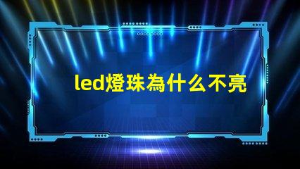 led燈珠為什么不亮了 led燈珠壞了怎么更換